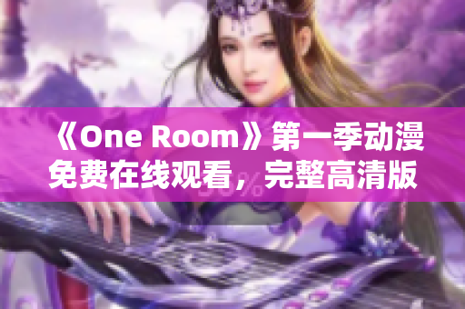 《One Room》第一季動漫免費在線觀看，完整高清版全集無廣告播放