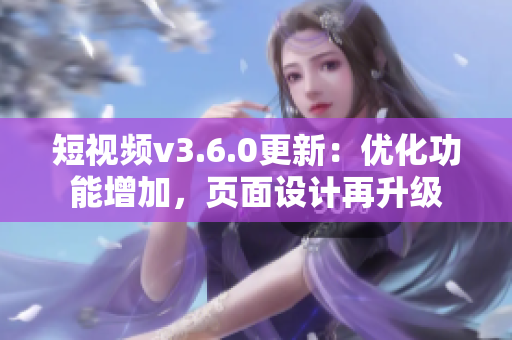 短視頻v3.6.0更新：優(yōu)化功能增加，頁(yè)面設(shè)計(jì)再升級(jí)