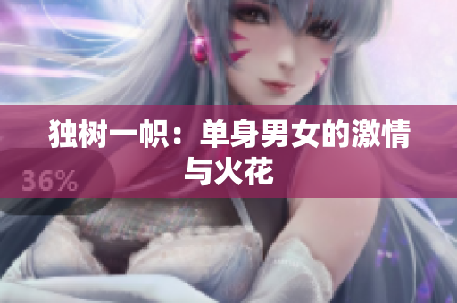 獨(dú)樹一幟：?jiǎn)紊砟信募で榕c火花