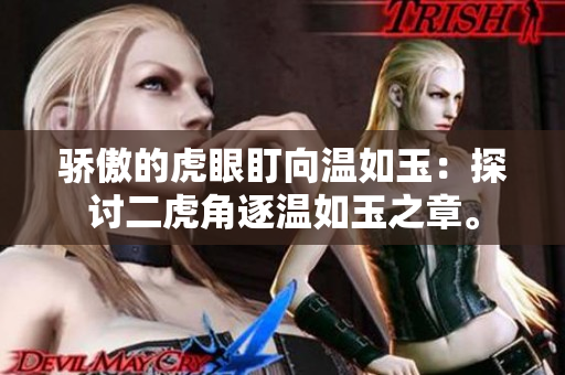 驕傲的虎眼盯向溫如玉：探討二虎角逐溫如玉之章。