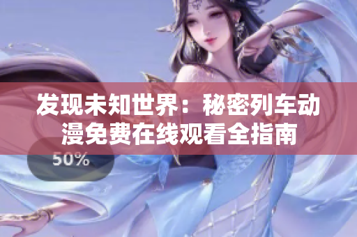 發(fā)現(xiàn)未知世界：秘密列車動漫免費(fèi)在線觀看全指南