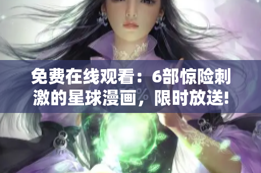 免費在線觀看：6部驚險刺激的星球漫畫，限時放送!