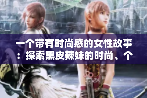 一個(gè)帶有時(shí)尚感的女性故事：探索黑皮辣妹的時(shí)尚、個(gè)性和獨(dú)特美學(xué)