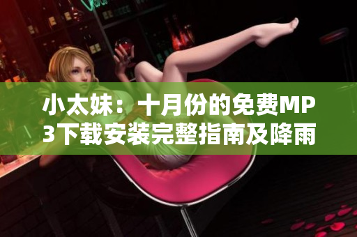 小太妹：十月份的免費(fèi)MP3下載安裝完整指南及降雨情況