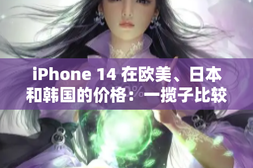 iPhone 14 在歐美、日本和韓國(guó)的價(jià)格：一攬子比較