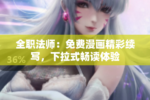 全職法師：免費(fèi)漫畫精彩續(xù)寫，下拉式暢讀體驗(yàn)