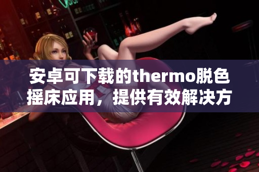 安卓可下載的thermo脫色搖床應用，提供有效解決方案