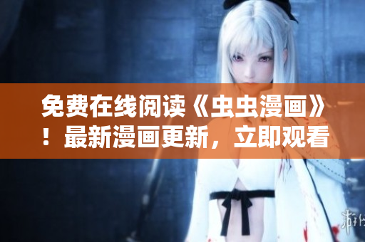 免費在線閱讀《蟲蟲漫畫》！最新漫畫更新，立即觀看！