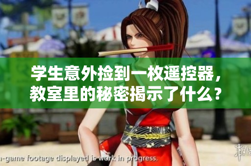 學生意外撿到一枚遙控器，教室里的秘密揭示了什么？