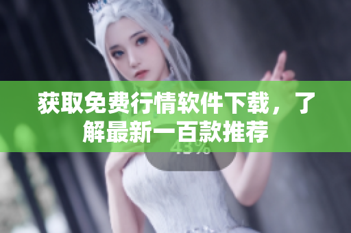 獲取免費(fèi)行情軟件下載，了解最新一百款推薦