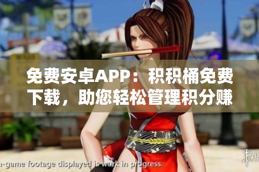 免費安卓APP：積積桶免費下載，助您輕松管理積分賺取優(yōu)惠