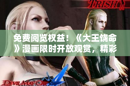 免費閱覽權益！《大王饒命》漫畫限時開放觀賞，精彩內(nèi)容不容錯過！