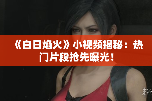 《白日焰火》小視頻揭秘：熱門片段搶先曝光！