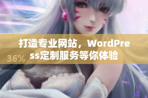 打造專業(yè)網(wǎng)站，WordPress定制服務等你體驗