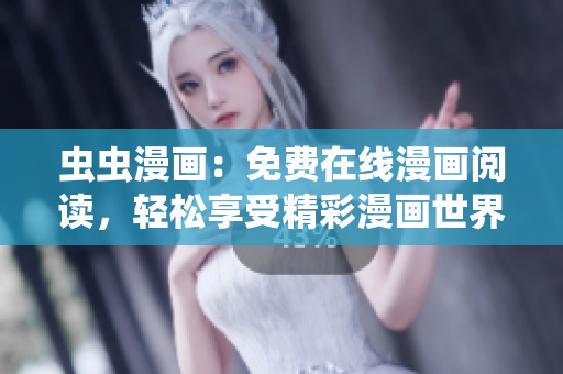蟲(chóng)蟲(chóng)漫畫(huà)：免費(fèi)在線漫畫(huà)閱讀，輕松享受精彩漫畫(huà)世界