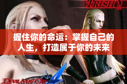 握住你的命運(yùn)：掌握自己的人生，打造屬于你的未來(lái)