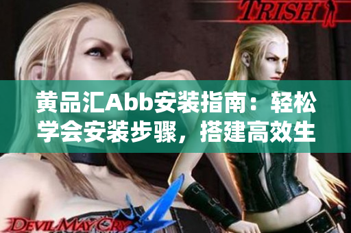 黃品匯Abb安裝指南：輕松學會安裝步驟，搭建高效生活智能系統(tǒng)
