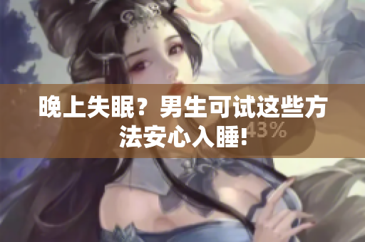 晚上失眠？男生可試這些方法安心入睡!