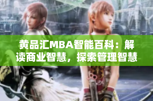 黃品匯MBA智能百科：解讀商業(yè)智慧，探索管理智慧