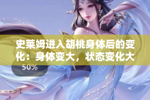 史萊姆進(jìn)入胡桃身體后的變化：身體變大，狀態(tài)變化大。