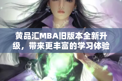 黃品匯MBA舊版本全新升級，帶來更豐富的學習體驗