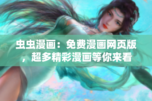蟲蟲漫畫：免費(fèi)漫畫網(wǎng)頁版，超多精彩漫畫等你來看