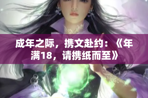 成年之際，攜文赴約：《年滿18，請攜紙而至》
