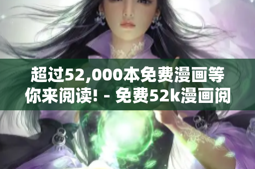 超過(guò)52,000本免費(fèi)漫畫等你來(lái)閱讀! - 免費(fèi)52k漫畫閱讀頁(yè)面
