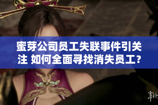 蜜芽公司員工失聯(lián)事件引關(guān)注 如何全面尋找消失員工？