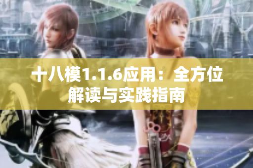 十八模1.1.6應(yīng)用：全方位解讀與實(shí)踐指南