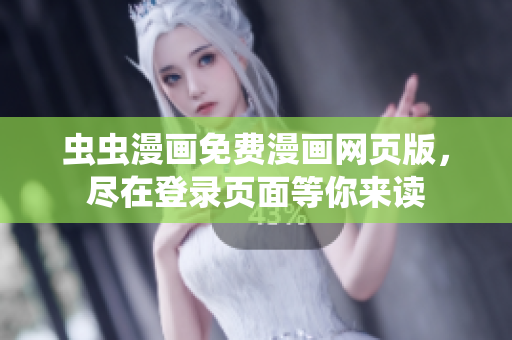蟲(chóng)蟲(chóng)漫畫(huà)免費(fèi)漫畫(huà)網(wǎng)頁(yè)版，盡在登錄頁(yè)面等你來(lái)讀