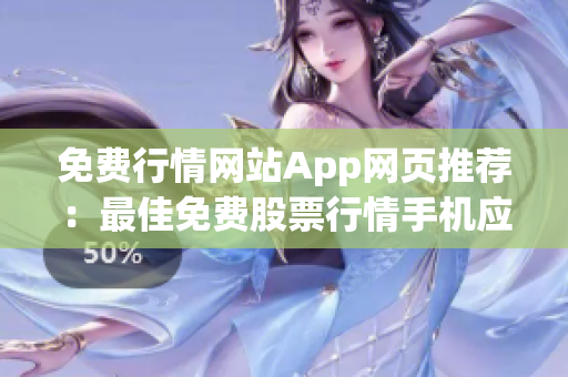 免費(fèi)行情網(wǎng)站App網(wǎng)頁推薦：最佳免費(fèi)股票行情手機(jī)應(yīng)用推薦，讓你輕松掌握股市動(dòng)態(tài)