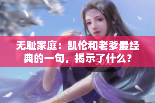 無恥家庭：凱倫和老爹最經(jīng)典的一句，揭示了什么？