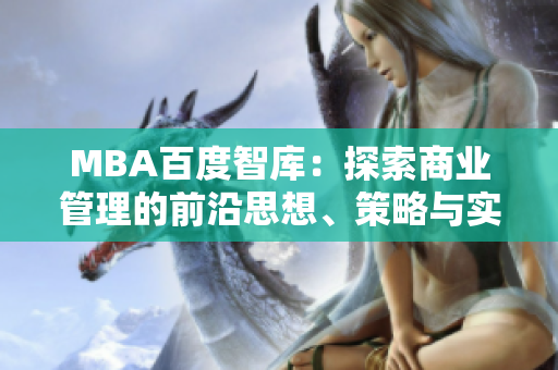 MBA百度智庫：探索商業(yè)管理的前沿思想、策略與實踐