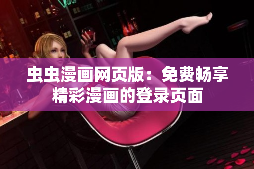 蟲蟲漫畫網(wǎng)頁(yè)版：免費(fèi)暢享精彩漫畫的登錄頁(yè)面