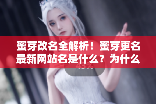 蜜芽改名全解析！蜜芽更名最新網(wǎng)站名是什么？為什么蜜芽改名？改名對(duì)網(wǎng)站有什么影響？