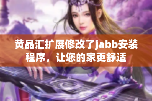 黃品匯擴展修改了jabb安裝程序，讓您的家更舒適