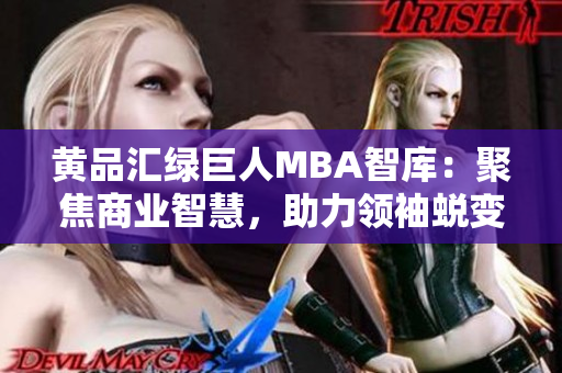 黃品匯綠巨人MBA智庫：聚焦商業(yè)智慧，助力領袖蛻變