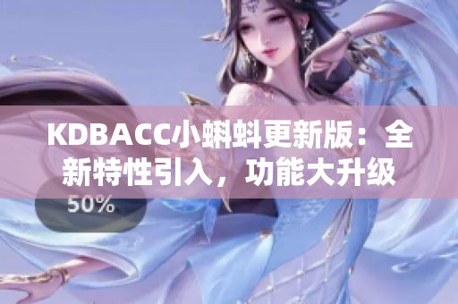 KDBACC小蝌蚪更新版：全新特性引入，功能大升級(jí)