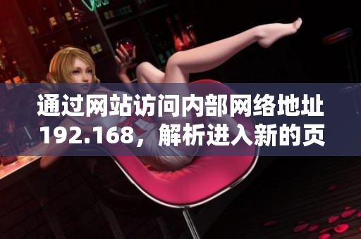 通過網(wǎng)站訪問內(nèi)部網(wǎng)絡(luò)地址192.168，解析進(jìn)入新的頁(yè)面