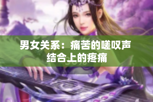 男女關系：痛苦的嗟嘆聲 結合上的疼痛
