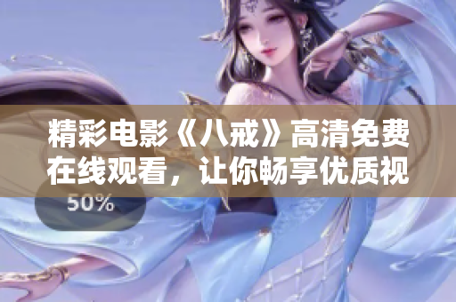 精彩電影《八戒》高清免費在線觀看，讓你暢享優(yōu)質視聽體驗