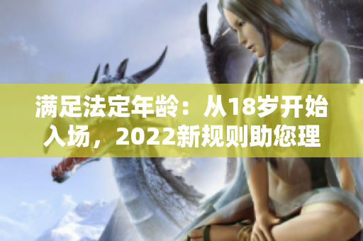 滿足法定年齡：從18歲開始入場，2022新規(guī)則助您理解變化