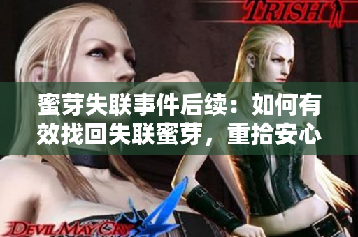 蜜芽失聯(lián)事件后續(xù)：如何有效找回失聯(lián)蜜芽，重拾安心購(gòu)物之旅