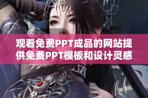 觀看免費(fèi)PPT成品的網(wǎng)站提供免費(fèi)PPT模板和設(shè)計(jì)靈感 - 網(wǎng)站名稱