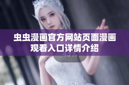 蟲(chóng)蟲(chóng)漫畫(huà)官方網(wǎng)站頁(yè)面漫畫(huà)觀看入口詳情介紹