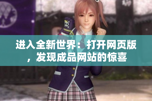 進(jìn)入全新世界：打開(kāi)網(wǎng)頁(yè)版，發(fā)現(xiàn)成品網(wǎng)站的驚喜