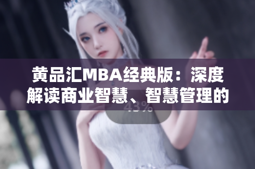 黃品匯MBA經(jīng)典版：深度解讀商業(yè)智慧、智慧管理的重要性
