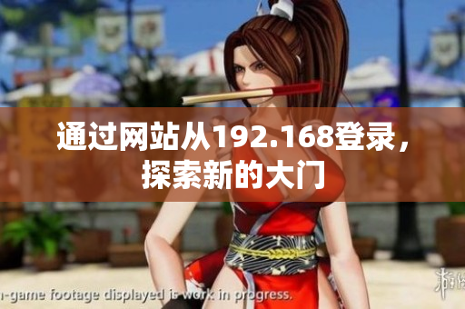 通過網(wǎng)站從192.168登錄，探索新的大門