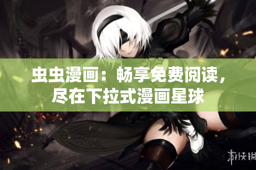 蟲蟲漫畫：暢享免費閱讀，盡在下拉式漫畫星球
